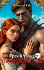 обложка книги Камилла Рэй "Грех в твоих когтях 2"