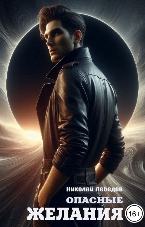 Обложка книги Николай Лебедев Опасные желания