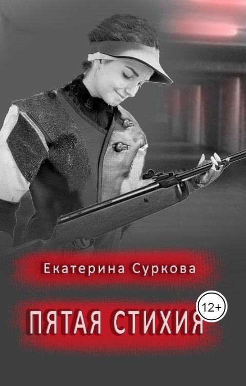Обложка книги Екатерина Суркова Пятая стихия