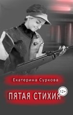 обложка книги Екатерина Суркова "Пятая стихия"
