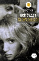обложка книги Лютик "Всё будет хорошо!"