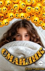 обложка книги Злюся Романова "Смайлик"
