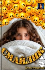 обложка книги Злюся Романова "Смайлик"