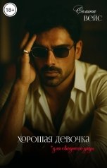 обложка книги Селина Вейс "Хорошая девочка - для сводного дяди"