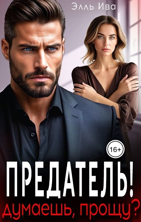 Обложка книги Элль Ива Предатель! Думаешь, прощу?