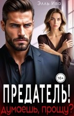 обложка книги Элль Ива "Предатель! Думаешь, прощу?"