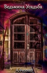 обложка книги Анна Фесенко "Ведьмина усадьба"