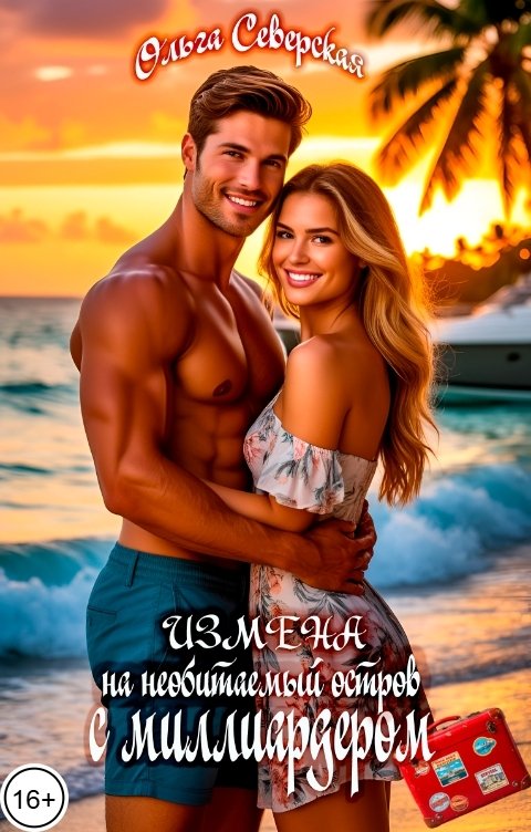 Обложка книги Ольга Северская ИЗМЕНА. На необитаемый остров с миллиардером