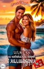 обложка книги Ольга Северская "ИЗМЕНА. На необитаемый остров с миллиардером"