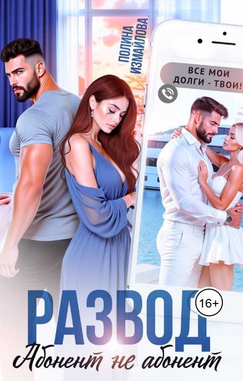 Обложка книги Полина Измайлова Развод. Абонент не абонент