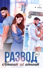 обложка книги Полина Измайлова "Развод. Абонент не абонент"