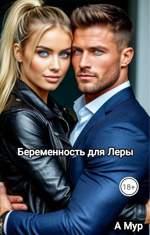 Обложка книги A Мур Беременность для Леры