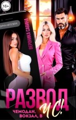 обложка книги Вероника Савина "Развод. Чемодан, вокзал, в ЧС!"