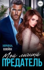 обложка книги Ирина Шейн "Мой Личный Предатель"