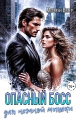 обложка книги Морвейн Ветер Dark Romance "Опасный босс для нежной мышки"