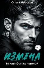 обложка книги Ольга Невская "Измена. Ты ошибся женщиной"