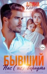 обложка книги Алина Корр "Бывший муж. Нас (не) вернуть"