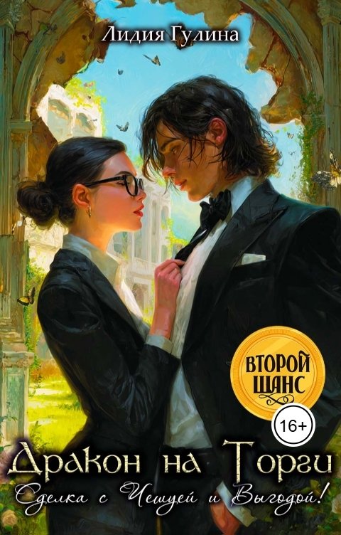 Обложка книги Лидия Гулина Дракон на Торги: Сделка с Чешуей и Выгодой