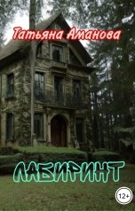 обложка книги Tiana Aman "Лабиринт"