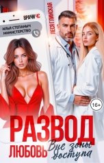 обложка книги Леся Глинская "Развод. Любовь вне зоны доступа."