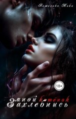 обложка книги Анжелика Мики "Захлебнись мной, котёнок"