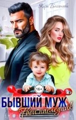 обложка книги Кира Бессонова "Бывший муж. Твой наследник"