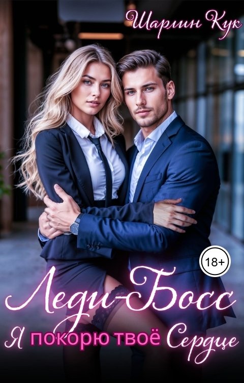 Обложка книги Шарлин Кук Леди-Босс. Я покорю твое сердце.