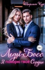 обложка книги Шарлин Кук "Леди-Босс. Я покорю твое сердце."