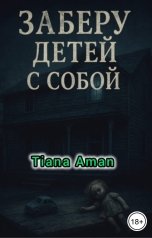 обложка книги Tiana Aman "Заберу детей с собой"