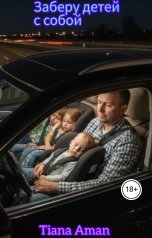обложка книги Tiana Aman "Заберу детей с собой"