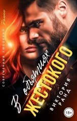 обложка книги Виктория Ранд "В объятиях жестокого"