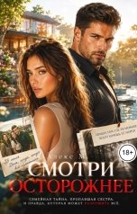 обложка книги Алекс М "Смотри Осторожнее"