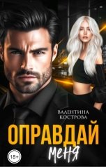 обложка книги Валентина Кострова "Оправдай меня"