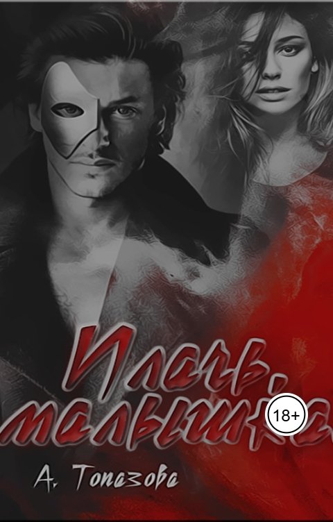 Обложка книги Alexandra Topazova Плачь, малышка