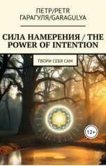 обложка книги Петр Гарагуля "Сила намерения - The power of intention"