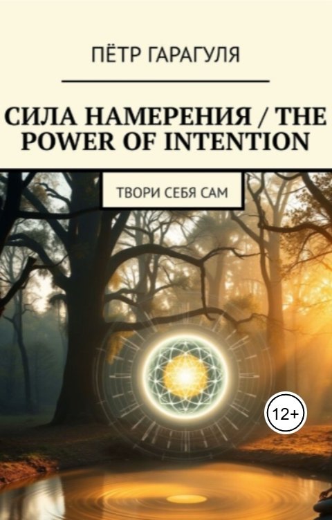Обложка книги Петр Гарагуля Сила намерения - The power of intention
