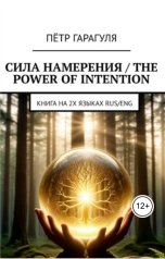 обложка книги Петр Гарагуля "Сила намерения - The power of intention"