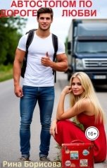 обложка книги Рина Борисова "Автостопом по дороге любви."