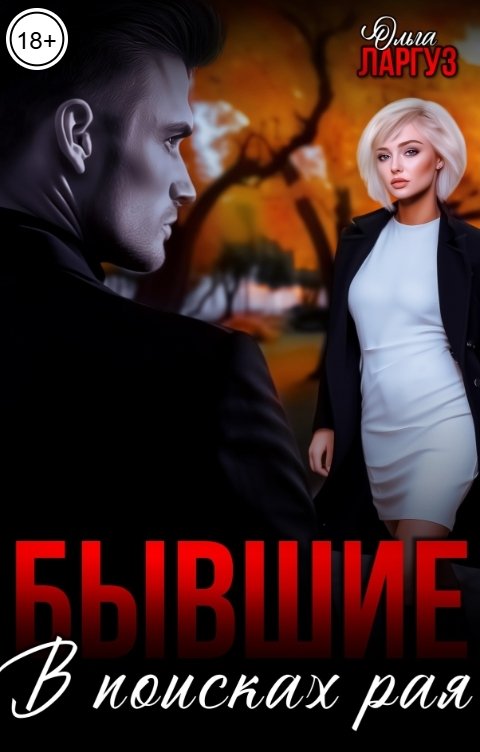 Обложка книги Ольга Ларгуз Бывшие. В поисках рая