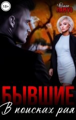 обложка книги Ольга Ларгуз "Бывшие. В поисках рая"