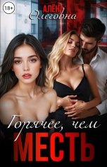 обложка книги Алёна Олеговна "Горячее, чем МЕСТЬ"