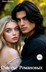 обложка книги Алёна Манина "Счастье Романовых"