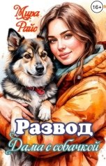 обложка книги Мира Райс "Развод. Дама с собачкой"