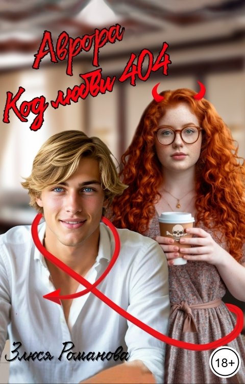 Обложка книги Злюся Романова Аврора код любви 404