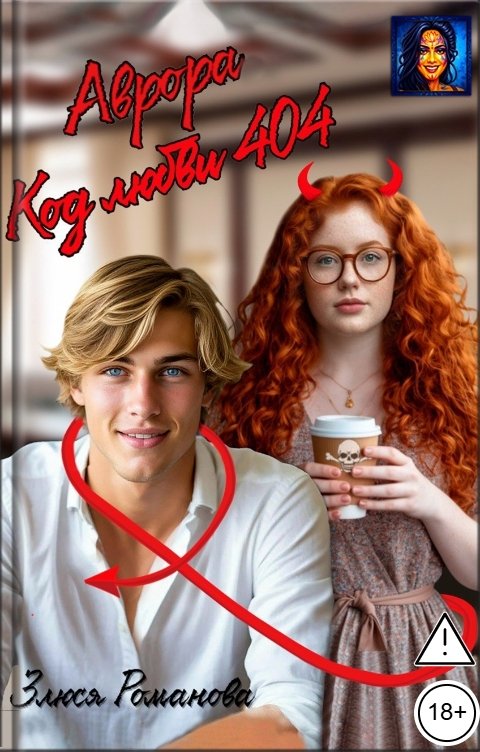Обложка книги Злюся Романова Аврора код любви 404