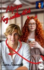 обложка книги Злюся Романова "Аврора код любви 404"