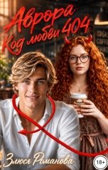 обложка книги Злюся Романова "Аврора код любви 404"