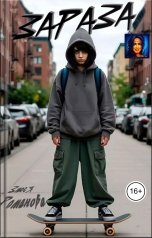 обложка книги Злюся Романова "Зараза"