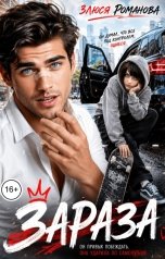 обложка книги Злюся Романова "Зараза"