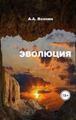 обложка книги Вознин А. А. "Эволюция"